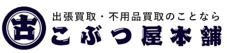 出張買取ならこぶつ屋本舗